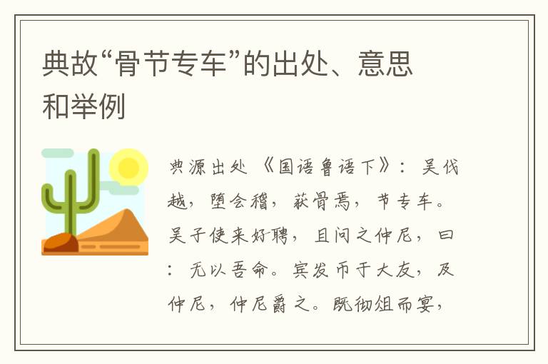  典故“骨节专车”的出处、意思和举例