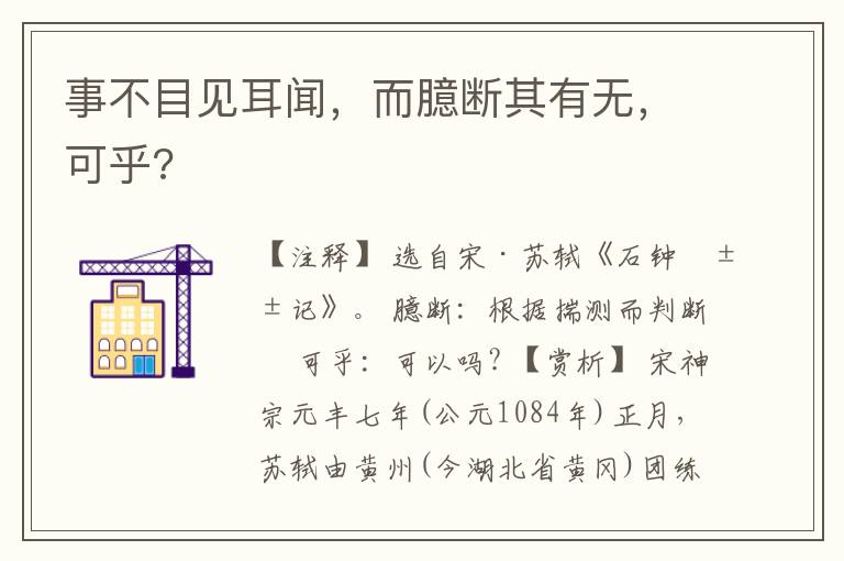  事不目见耳闻，而臆断其有无，可乎?