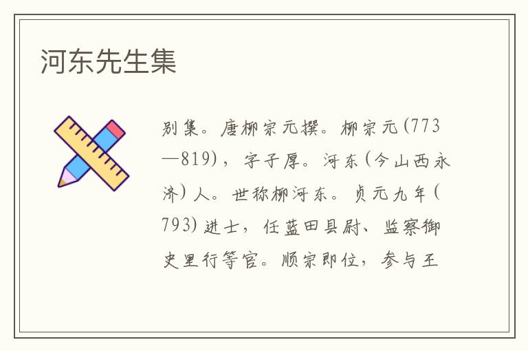  河东先生集