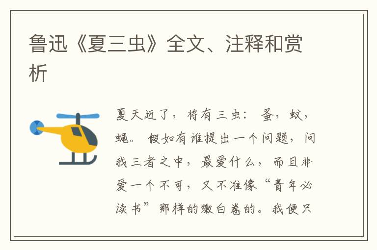  鲁迅《夏三虫》全文、注释和赏析