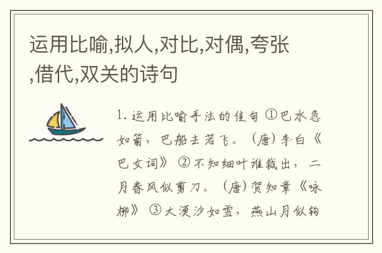  运用比喻,拟人,对比,对偶,夸张,借代,双关的诗句