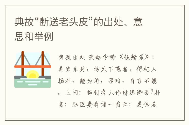  典故“断送老头皮”的出处、意思和举例