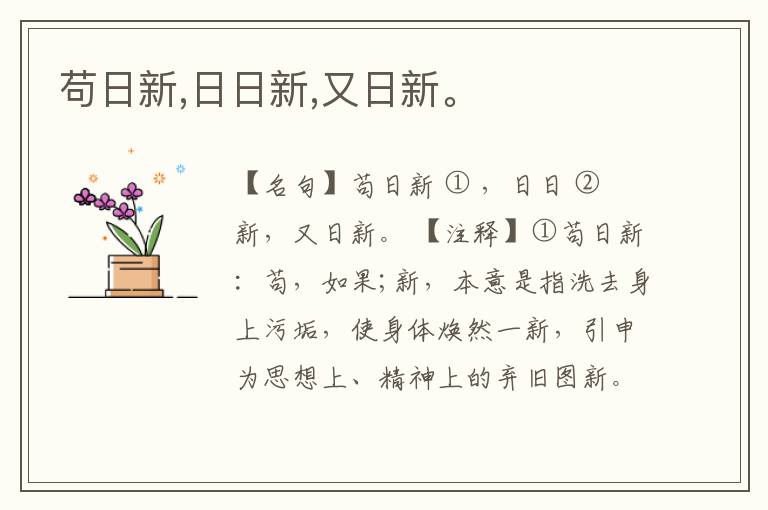  苟日新,日日新,又日新。