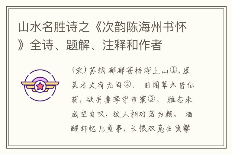  山水名胜诗之《次韵陈海州书怀》全诗、题解、注释和作者