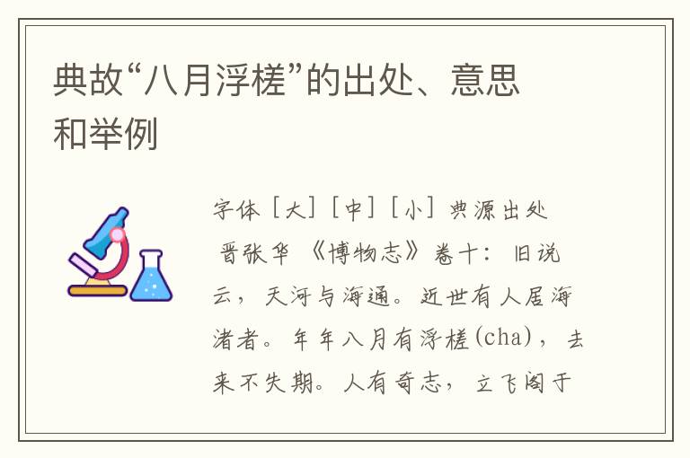  典故“八月浮槎”的出处、意思和举例