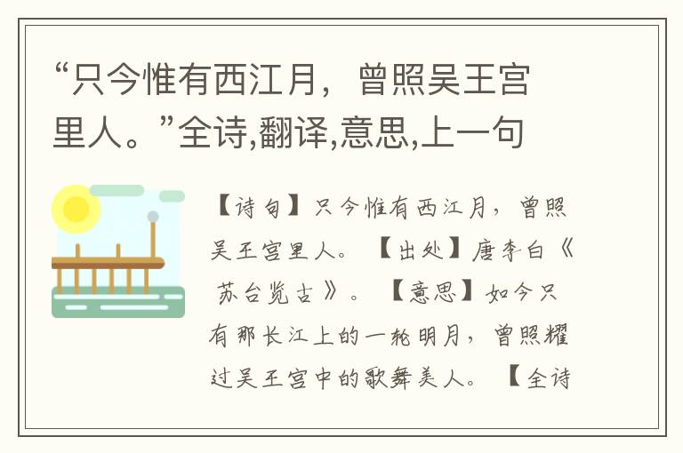 “只今惟有西江月,曾照吴王宫里人。”全诗,翻译,意思,上一句和下一句
