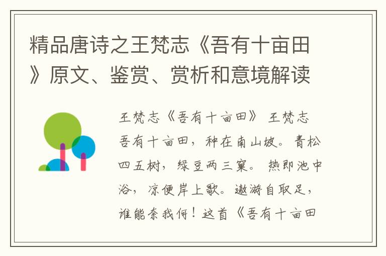  精品唐诗之王梵志《吾有十亩田》原文、鉴赏、赏析和意境解读