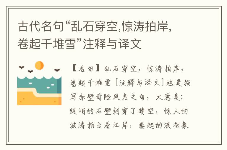  古代名句“乱石穿空,惊涛拍岸,卷起千堆雪”注释与译文