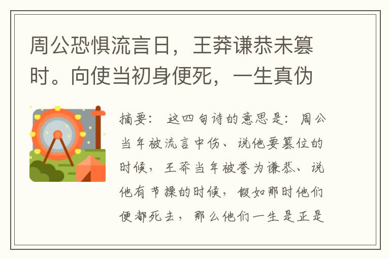  周公恐惧流言日，王莽谦恭未篡时。向使当初身便死，一生真伪复谁知？