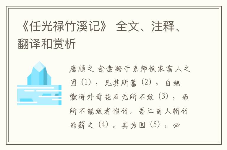  《任光禄竹溪记》 全文、注释、翻译和赏析