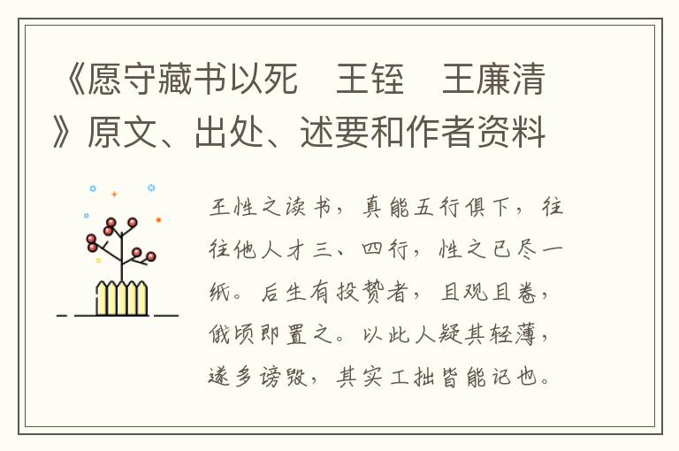  《愿守藏书以死　王铚　王廉清》原文、出处、述要和作者资料