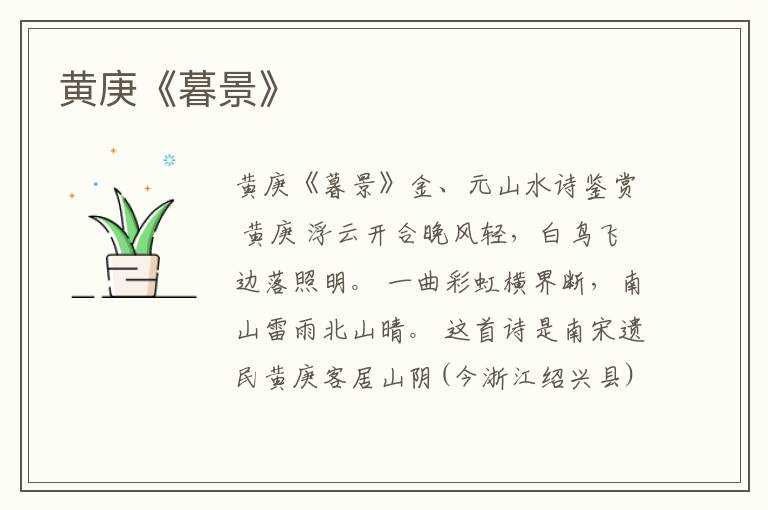  黄庚《暮景》