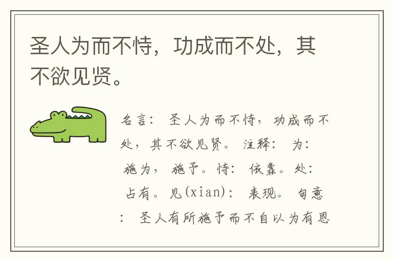  圣人为而不恃，功成而不处，其不欲见贤。