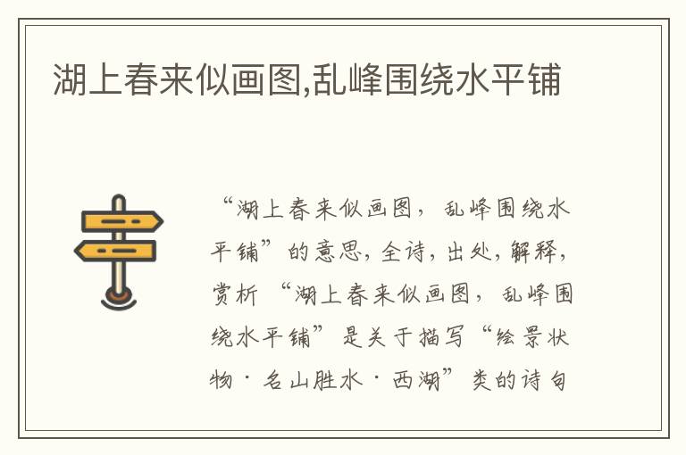 湖上春来似画图,乱峰围绕水平铺