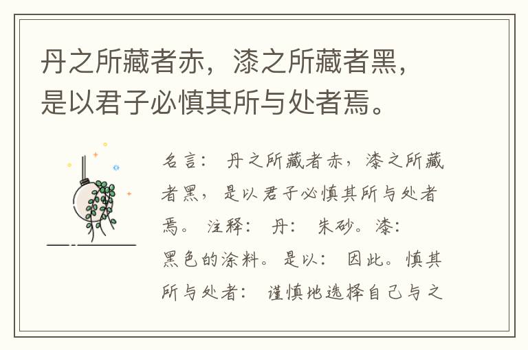 丹之所藏者赤，漆之所藏者黑，是以君子必慎其所与处者焉。