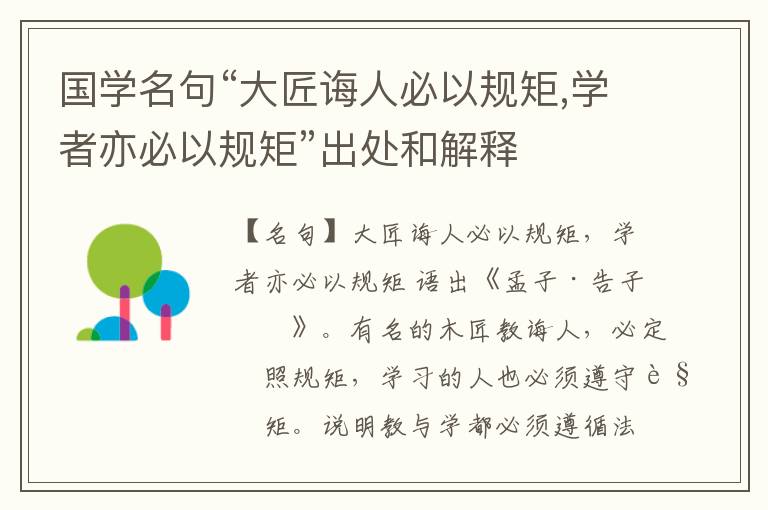  国学名句“大匠诲人必以规矩,学者亦必以规矩”出处和解释