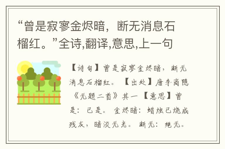  “曾是寂寥金烬暗，断无消息石榴红。”全诗,翻译,意思,上一句和下一句