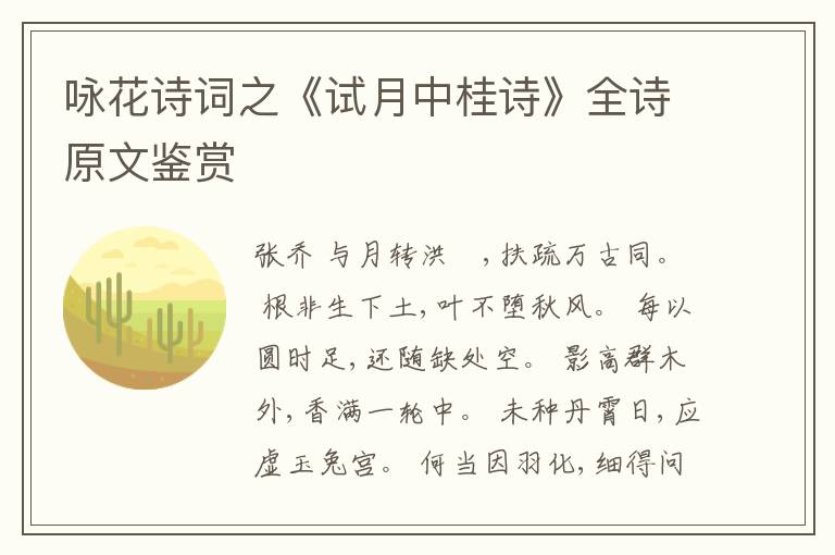  咏花诗词之《试月中桂诗》全诗原文鉴赏