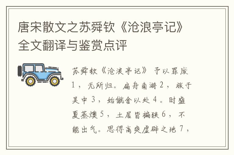  唐宋散文之苏舜钦《沧浪亭记》全文翻译与鉴赏点评