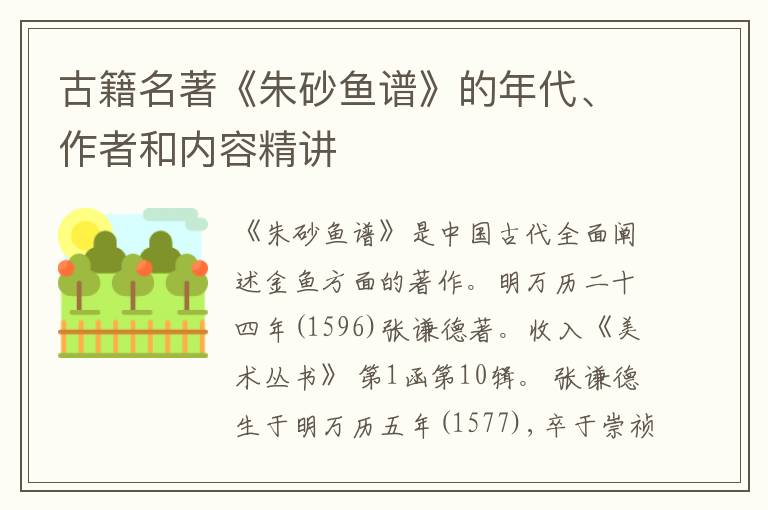  古籍名著《朱砂鱼谱》的年代、作者和内容精讲