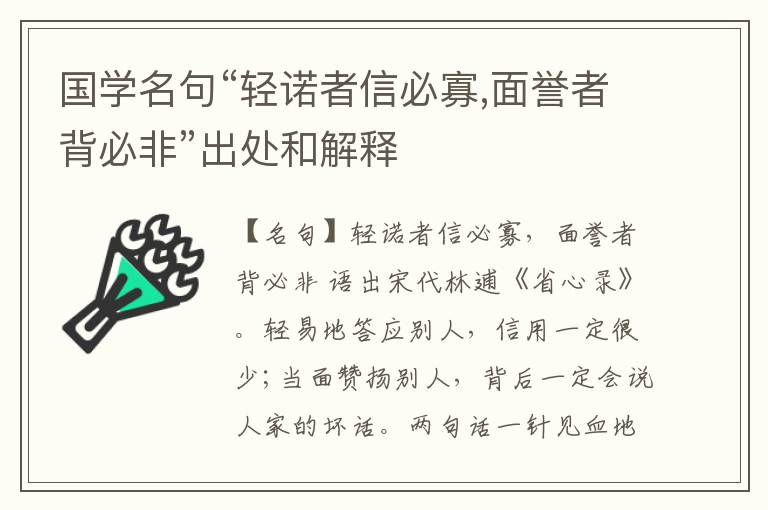  国学名句“轻诺者信必寡,面誉者背必非”出处和解释
