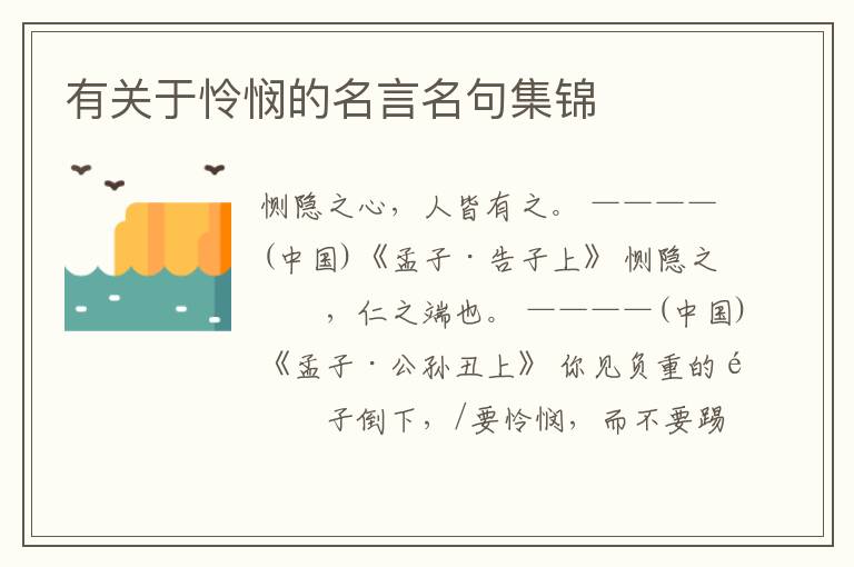  有关于怜悯的名言名句集锦