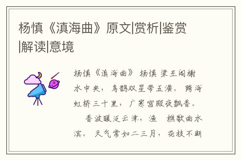  杨慎《滇海曲》原文|赏析|鉴赏|解读|意境