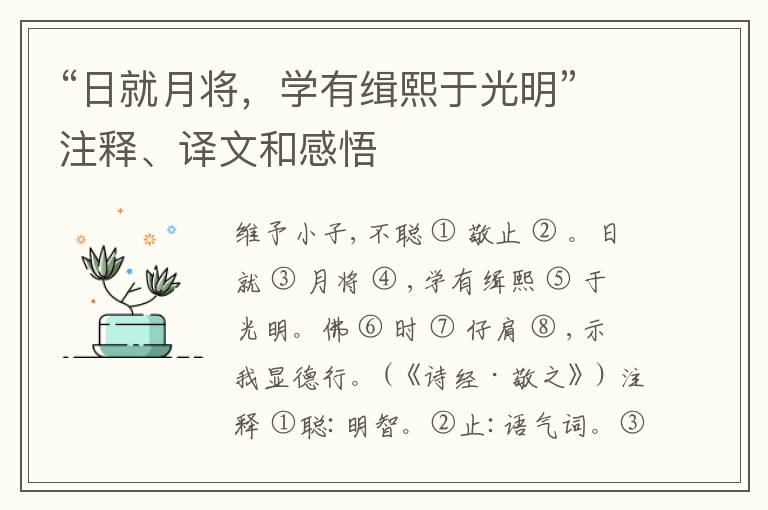  “日就月将，学有缉熙于光明”注释、译文和感悟
