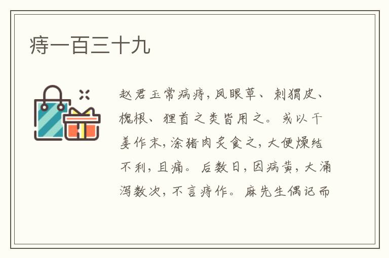  痔一百三十九