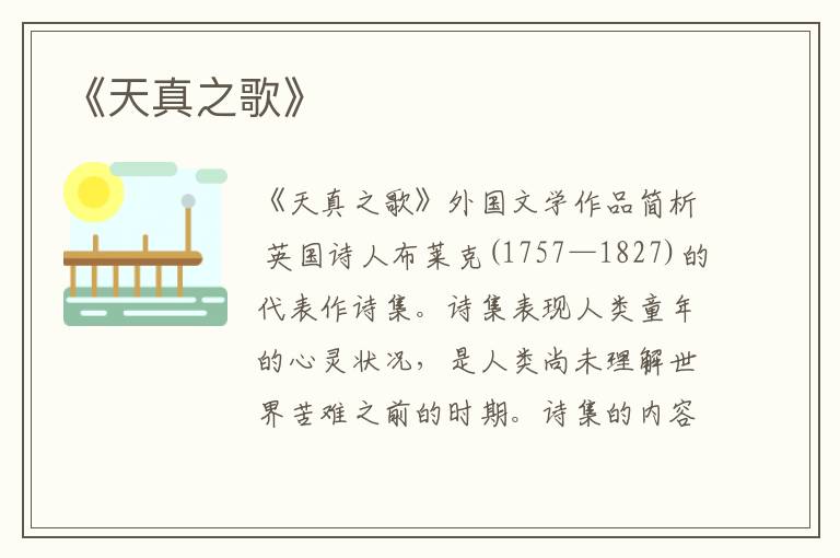  《天真之歌》