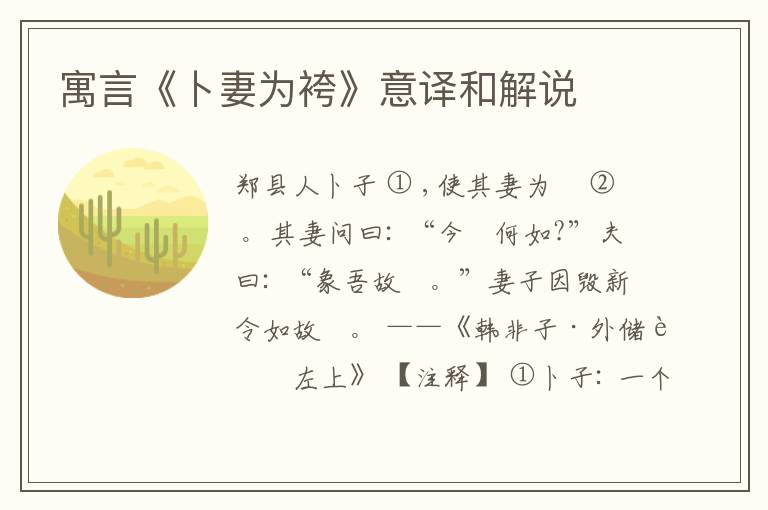  寓言《卜妻为袴》意译和解说