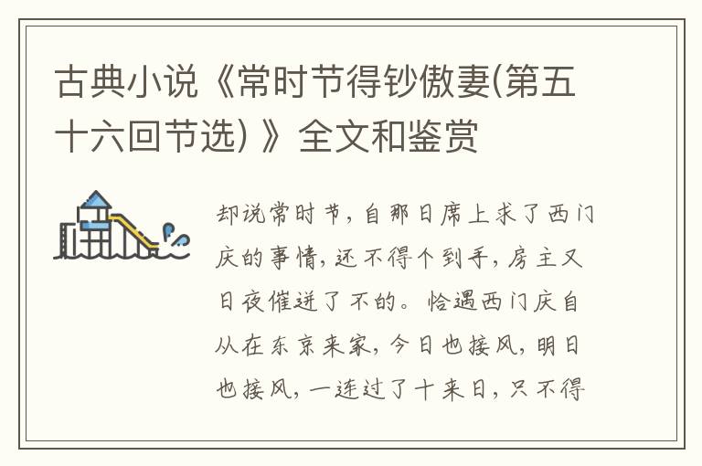  古典小说《常时节得钞傲妻(第五十六回节选) 》全文和鉴赏
