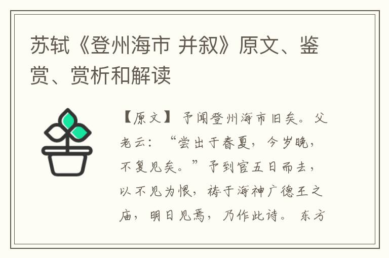  苏轼《登州海市 并叙》原文、鉴赏、赏析和解读