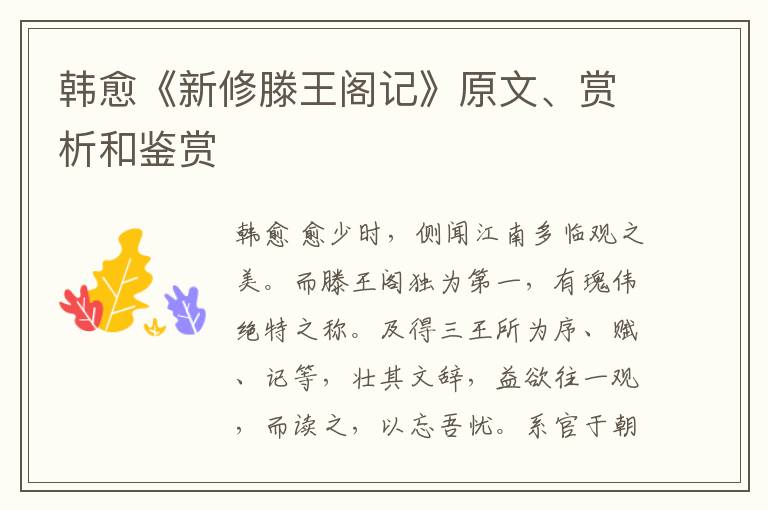  韩愈《新修滕王阁记》原文、赏析和鉴赏