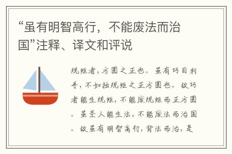  “虽有明智高行，不能废法而治国”注释、译文和评说