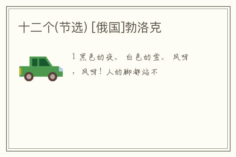  十二个(节选) [俄国]勃洛克