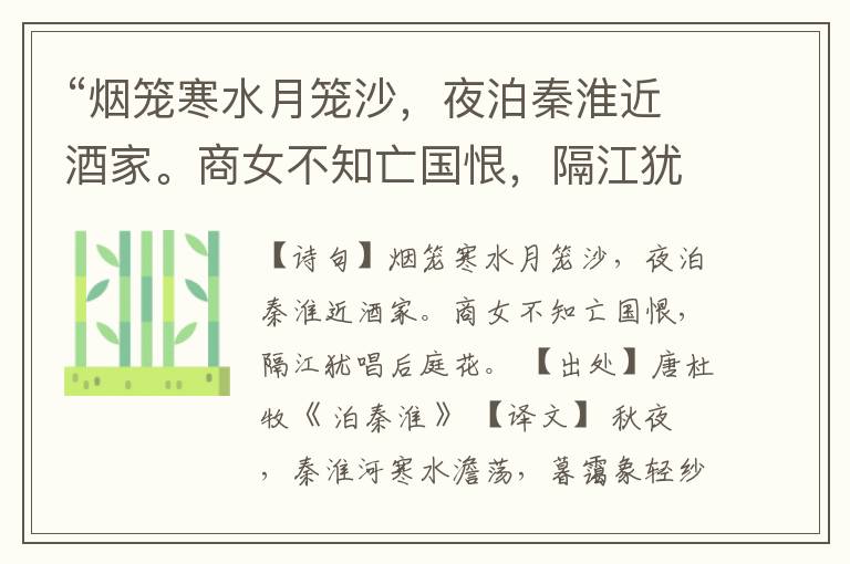 “烟笼寒水月笼沙,夜泊秦淮近酒家。商女不知亡国恨,隔江犹唱后庭花。”全诗,翻译,意思,上一句和下一句