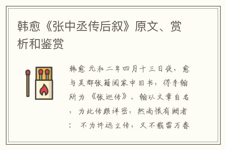  韩愈《张中丞传后叙》原文、赏析和鉴赏