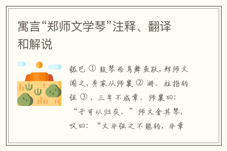  寓言“郑师文学琴”注释、翻译和解说