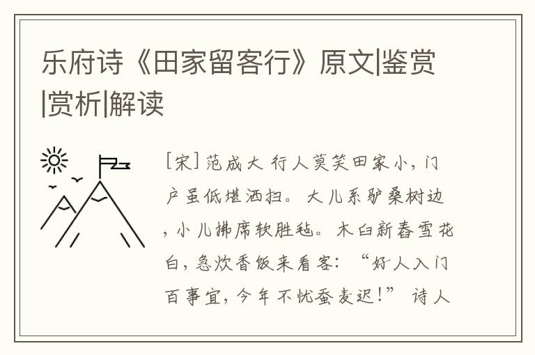  乐府诗《田家留客行》原文|鉴赏|赏析|解读