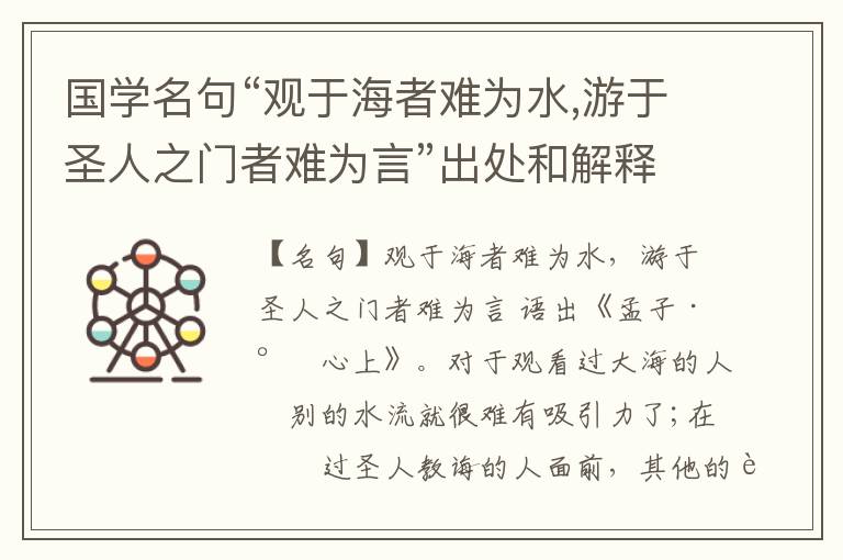  国学名句“观于海者难为水,游于圣人之门者难为言”出处和解释