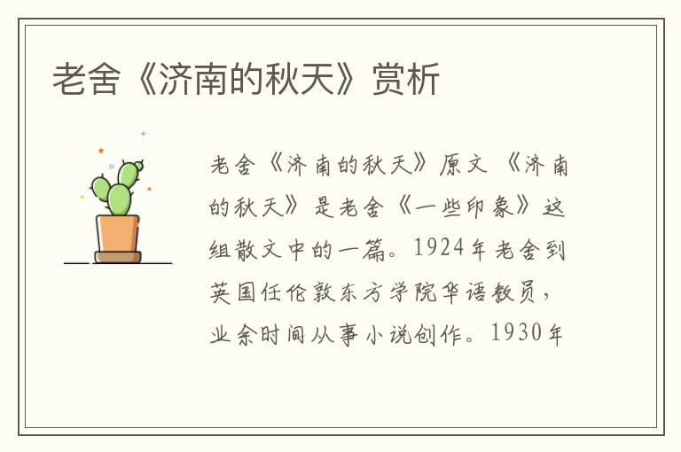  老舍《济南的秋天》赏析