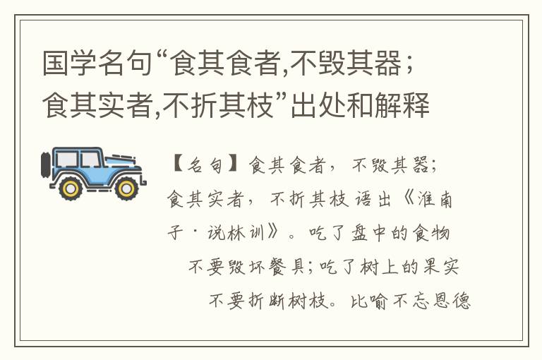  国学名句“食其食者,不毁其器；食其实者,不折其枝”出处和解释