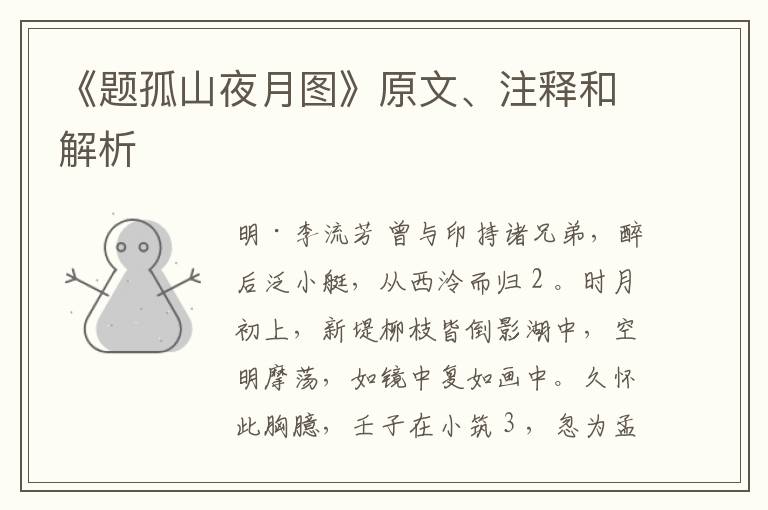  《题孤山夜月图》原文、注释和解析