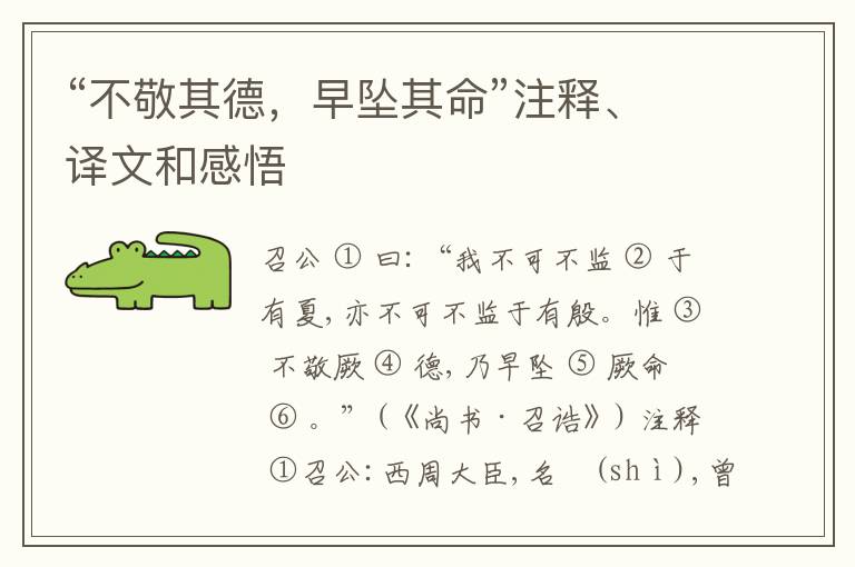  “不敬其德，早坠其命”注释、译文和感悟