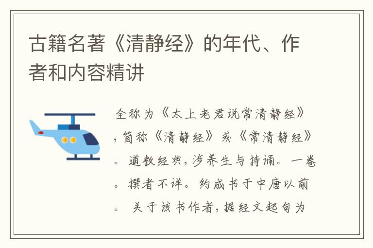  古籍名著《清静经》的年代、作者和内容精讲