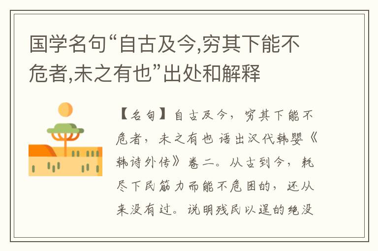  国学名句“自古及今,穷其下能不危者,未之有也”出处和解释