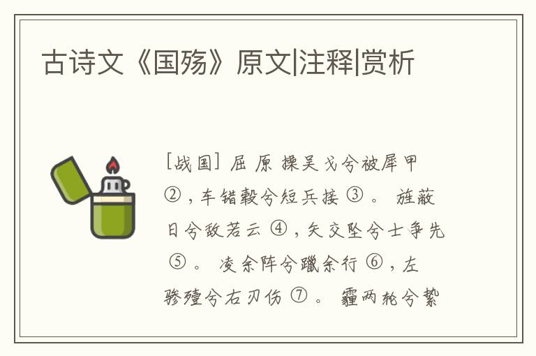  古诗文《国殇》原文|注释|赏析