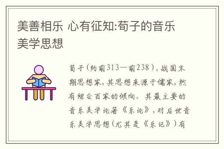  美善相乐 心有征知:荀子的音乐美学思想