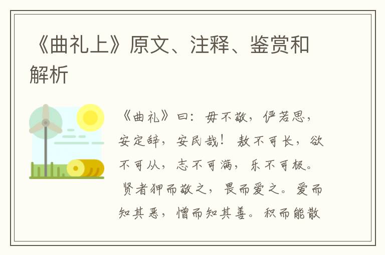  《曲礼上》原文、注释、鉴赏和解析